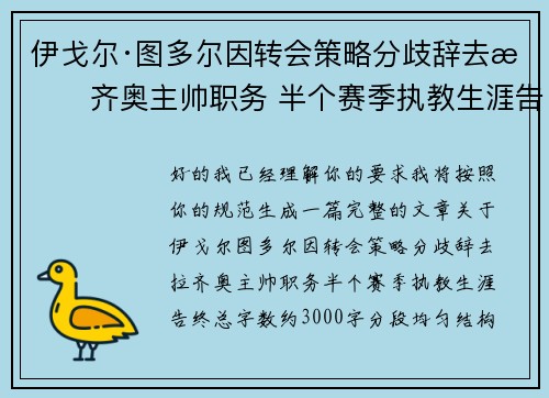 伊戈尔·图多尔因转会策略分歧辞去拉齐奥主帅职务 半个赛季执教生涯告终