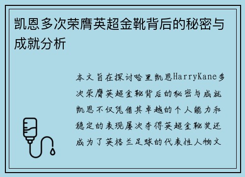 凯恩多次荣膺英超金靴背后的秘密与成就分析