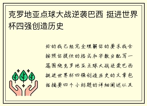 克罗地亚点球大战逆袭巴西 挺进世界杯四强创造历史