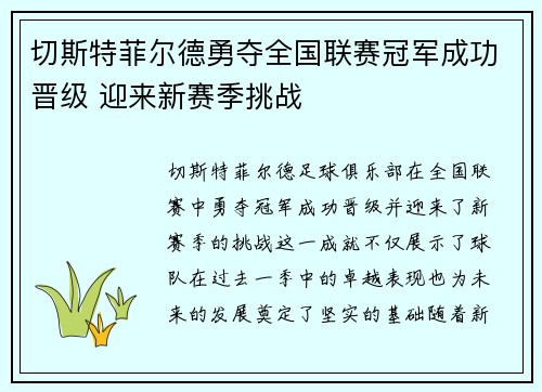 切斯特菲尔德勇夺全国联赛冠军成功晋级 迎来新赛季挑战