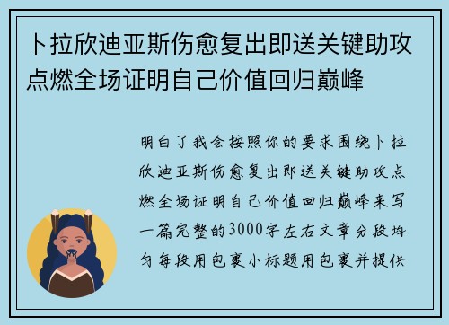 卜拉欣迪亚斯伤愈复出即送关键助攻点燃全场证明自己价值回归巅峰