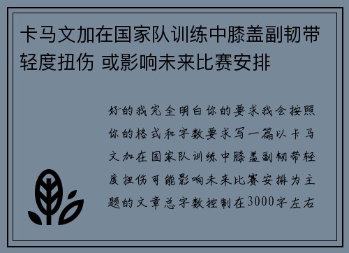卡马文加在国家队训练中膝盖副韧带轻度扭伤 或影响未来比赛安排