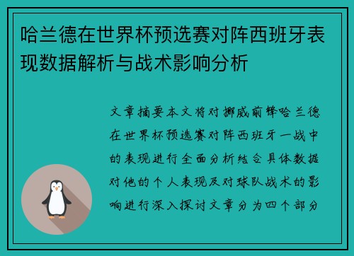 哈兰德在世界杯预选赛对阵西班牙表现数据解析与战术影响分析