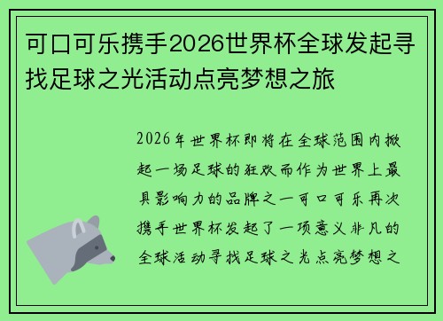 可口可乐携手2026世界杯全球发起寻找足球之光活动点亮梦想之旅
