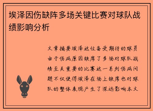 埃泽因伤缺阵多场关键比赛对球队战绩影响分析