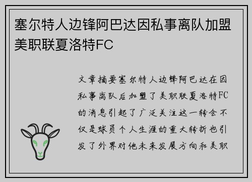塞尔特人边锋阿巴达因私事离队加盟美职联夏洛特FC