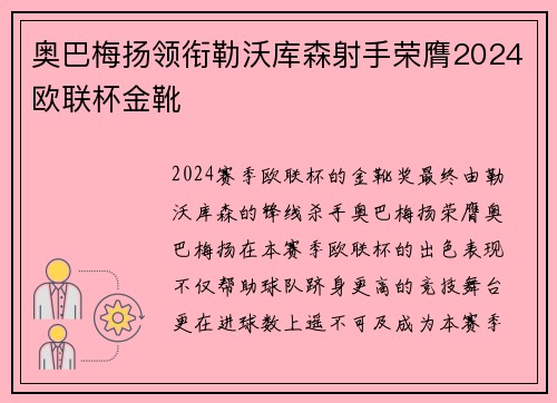 奥巴梅扬领衔勒沃库森射手荣膺2024欧联杯金靴