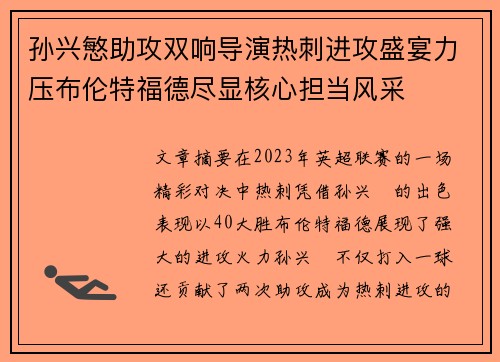 孙兴慜助攻双响导演热刺进攻盛宴力压布伦特福德尽显核心担当风采