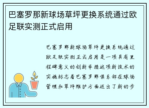 巴塞罗那新球场草坪更换系统通过欧足联实测正式启用
