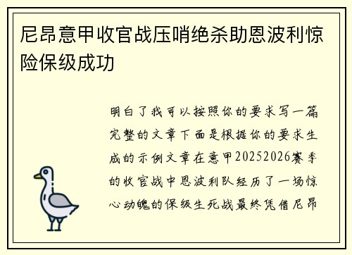 尼昂意甲收官战压哨绝杀助恩波利惊险保级成功