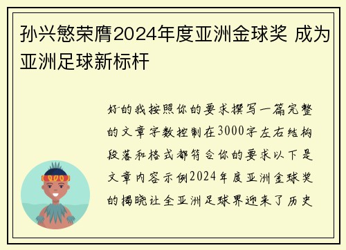 孙兴慜荣膺2024年度亚洲金球奖 成为亚洲足球新标杆