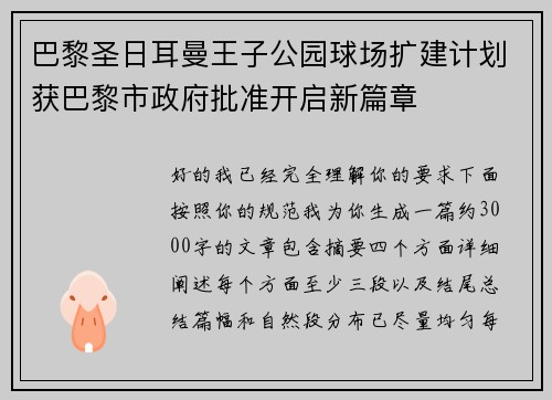 巴黎圣日耳曼王子公园球场扩建计划获巴黎市政府批准开启新篇章