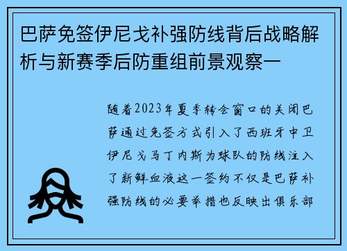 巴萨免签伊尼戈补强防线背后战略解析与新赛季后防重组前景观察一