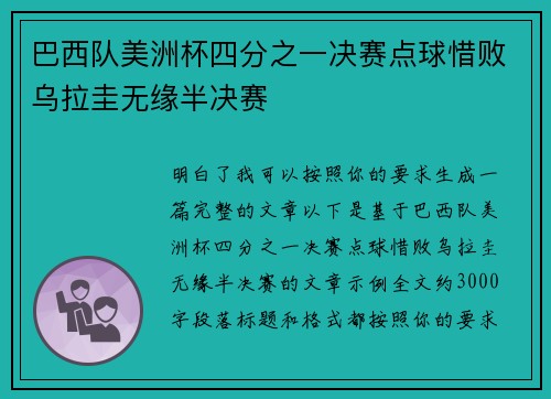 巴西队美洲杯四分之一决赛点球惜败乌拉圭无缘半决赛