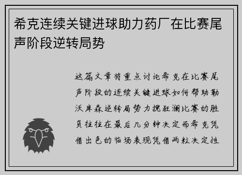 希克连续关键进球助力药厂在比赛尾声阶段逆转局势