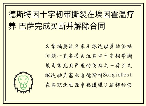 德斯特因十字韧带撕裂在埃因霍温疗养 巴萨完成买断并解除合同