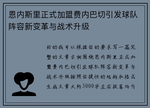 恩内斯里正式加盟费内巴切引发球队阵容新变革与战术升级