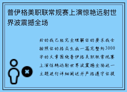 普伊格美职联常规赛上演惊艳远射世界波震撼全场