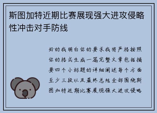 斯图加特近期比赛展现强大进攻侵略性冲击对手防线