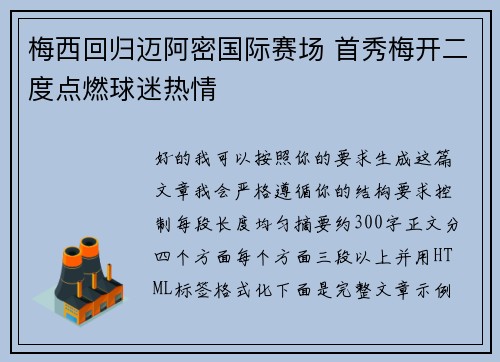 梅西回归迈阿密国际赛场 首秀梅开二度点燃球迷热情